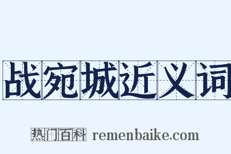 战宛城近义词是什么意思的图片